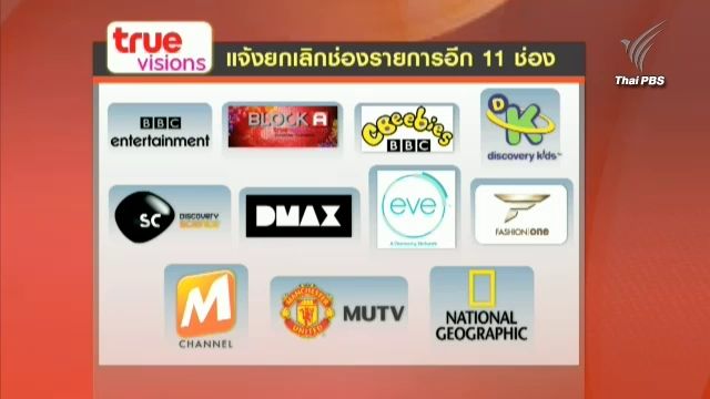 ทรูวิชั่นส์ แจ้ง กสทช.ขอยกเลิกอีก 11 ช่องรายการ - กสทช.เรียกแจงแผนเยียวยา 