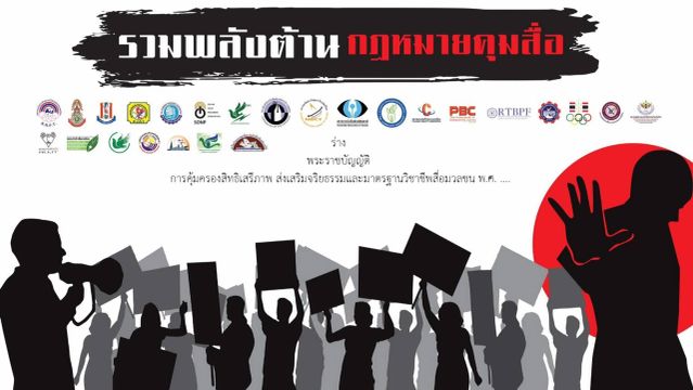 25 องค์กรสื่อค้านร่าง ก.ม.ควบคุมสื่อ 