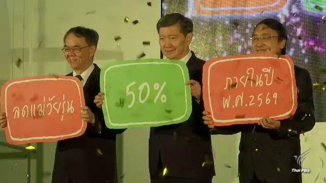 ตั้งเป้า 10 ปี ลดแม่วัยรุ่นเหลือร้อยละ 50 ภายในปี 69