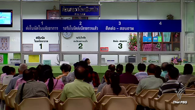 หั่นงบ สปสช.กระทบสิทธิรักษา 30 บาททุกโรค
