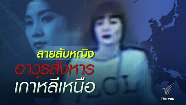 สายลับหญิง อาวุธสังหารของเกาหลีเหนือ 