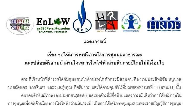 6 องค์กรจี้รัฐปล่อยตัวแกนนำค้านโรงไฟฟ้าถ่านหินกระบี่ ชี้ละเมิดสิทธิ