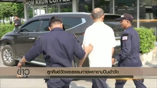 รวบชายวัย 60 ขณะปีนเข้าวัดพระธรรมกาย อ้างทำความสะอาดกำแพง