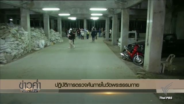 ผลตรวจอุโมงค์ลับวัดพระธรรมกาย ไม่พบทางออกเชื่อมด้านนอก 