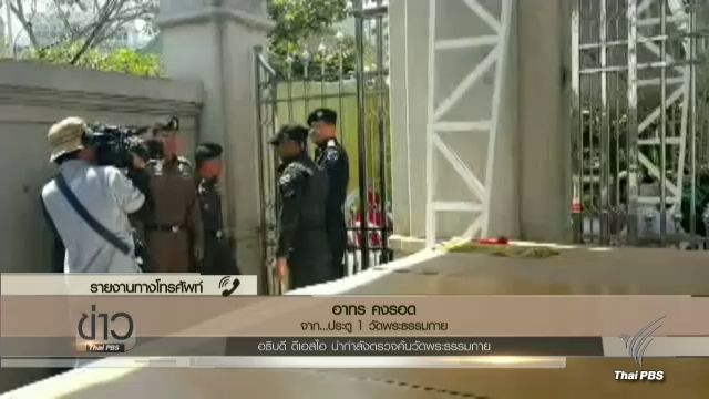 อธิบดีดีเอสไอนำเจ้าหน้าที่ ค้นวัดพระธรรมกายทางประตู 1 แล้ว 