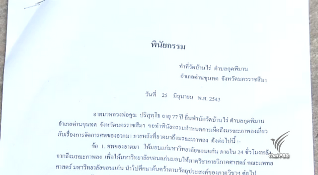พินัยกรรมชี้ "หลวงพ่อคูณ" ไม่ให้ญาติจัดการสรีระสังขารทุกเงื่อนไข