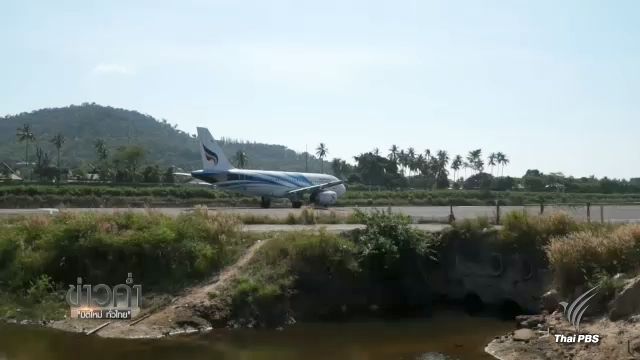 กรมธนารักษ์ตรวจสอบที่ดินสนามบินเกาะสมุย กรณีรุกที่สาธารณะ