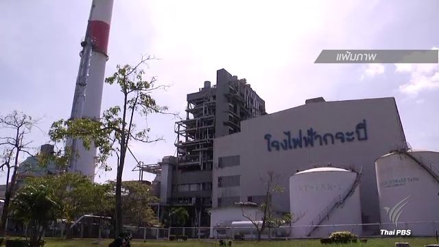 สผ.แจ้ง กฟผ.ยกเลิก "EIA-EHIA" โรงไฟฟ้าถ่านหินกระบี่ ตามคำสั่ง นายกฯ