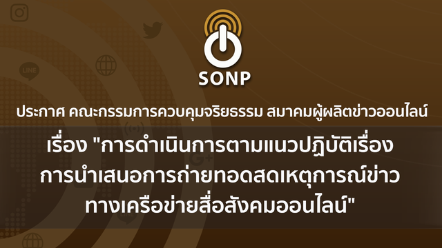 สมาคมผู้ผลิตข่าวออนไลน์นัดถกกรณี "เฟซบุ๊ก ไลฟ์" ชายผูกคอตายที่วัดพระธรรมกาย