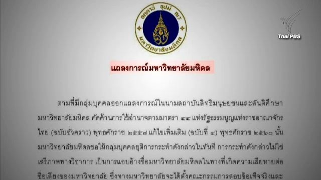 ม.มหิดล เตือนกลุ่มอ้างชื่อค้าน ม.44 ยุติการกระทำ-จ่อสอบข้อเท็จจริง