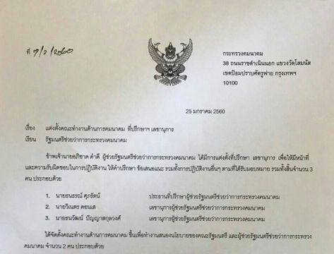 คมนาคม แจง ไม่เคยแต่งตั้ง “ผู้ช่วย รมช.คมนาคม” มีคนแอบอ้างทำเอกสารปลอม 