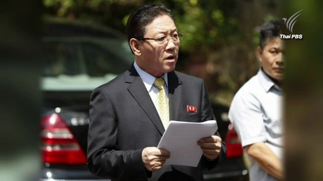 มาเลเซียเนรเทศทูตเกาหลีเหนือออกนอกประเทศ