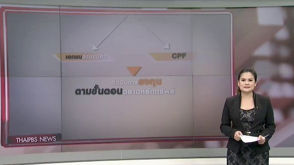 เปิดขั้นตอน ไทยพีบีเอสซื้อหุ้นกู้ซีพีเอฟ 