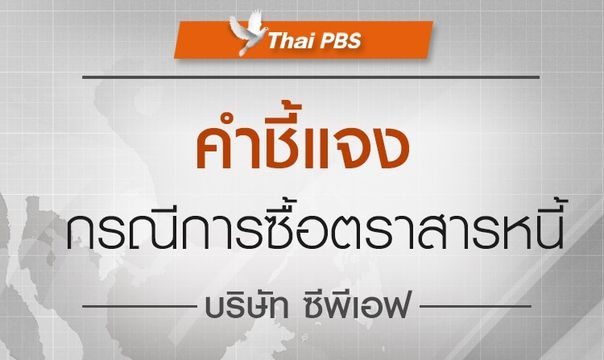 คณะผู้บริหาร ส.ส.ท.ออกแถลงการณ์ ชี้แจงกรณีการซื้อตราสารหนี้บริษัท "ซีพีเอฟ" เตรียมยุติการลงทุนในตราสารหนี้