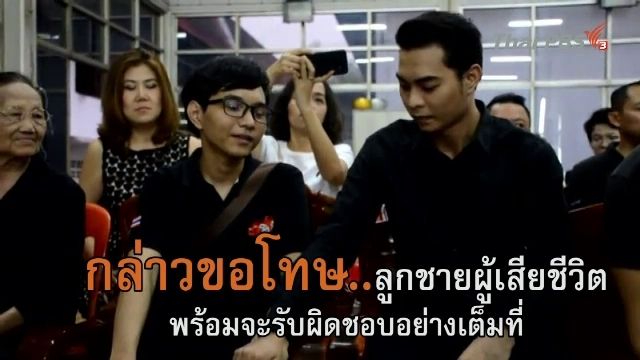 "เดียร์" ลูกชาย "โหน่ง ชะชะช่า" ขอโทษครอบครัวผู้เสียชีวิต พร้อมรับผิดชอบเต็มที่