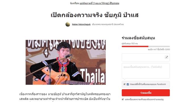 โซเชียล ล่ารายชื่อเปิดภาพกล้องวงจรปิด"คดีวิสามัญ"ชาวลาหู่