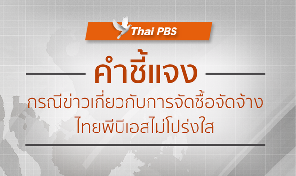 ไทยพีบีเอสชี้แจงกรณีจัดซื้อจัดจ้าง ยืนยันดำเนินการด้วยความโปร่งใส