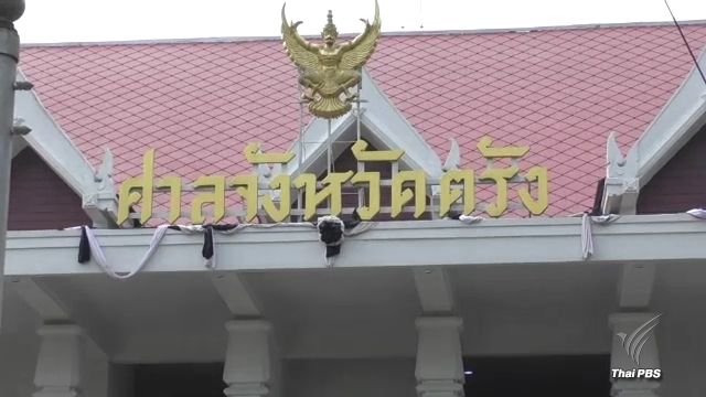 ศาลตรังพิพากษาตัดสินจำคุกนายกสมาคมประมงกันตัง 14 ปี ข้อหาค้ามนุษย์
