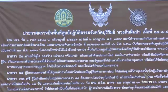 ตำรวจ ปทส.ยึดคืนพื้นที่ศูนย์ปฏิบัติธรรมสาขาวัดพระธรรมกาย จ.บุรีรัมย์ 