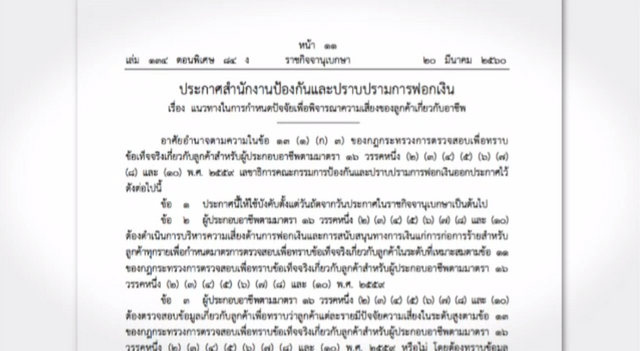 ปปง.กำหนด 9 อาชีพ เสี่ยงสูงด้านการฟอกเงิน-สนับสนุนทางการเงินแก่การก่อการร้าย