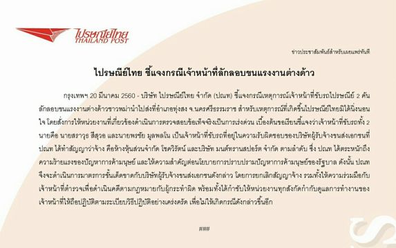  ไปรษณีย์ไทยเลิกจ้าง 2 บริษัทขนส่งเอกชน หลัง พนง.ลอบขนแรงงานผิดกฎหมาย