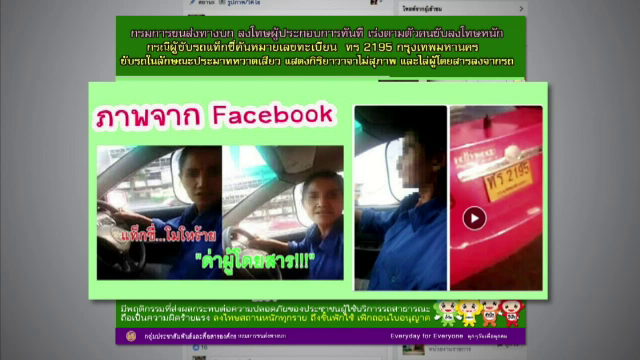 ขนส่งฯ สั่งปรับ-เพิกถอนใบอนุญาต แท็กซี่หญิงไล่ผู้โดยสาร
