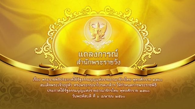 6 เม.ย.นี้ "สมเด็จพระเจ้าอยู่หัว" เสด็จฯ พระราชพิธีประกาศใช้รัฐธรรมนูญ พ.ศ.2560  