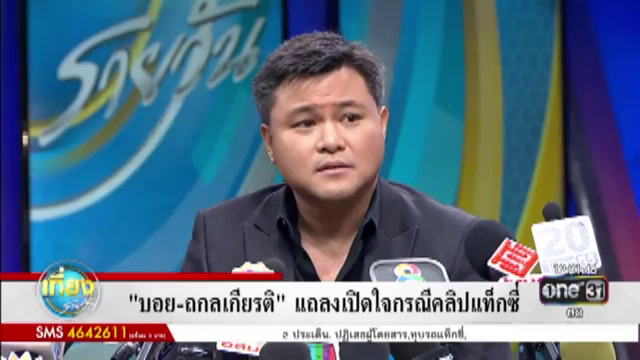 “บอย ถกลเกียรติ” สารภาพปมคลิปแท็กซี่ฉุน บันดาลโทสะ- เสนอให้เงินเอง
