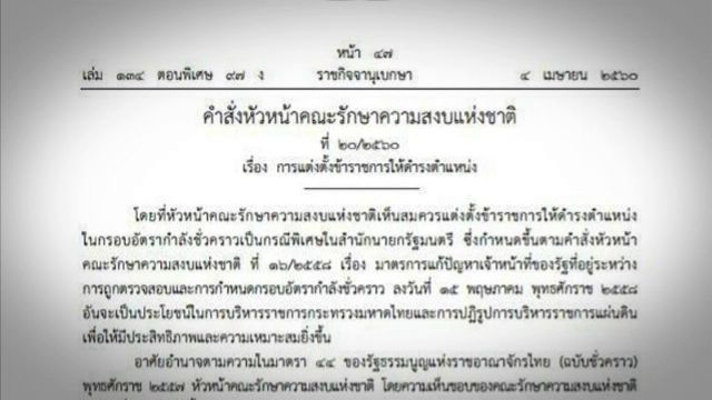 คสช.ใช้ ม.44 ย้าย 6 ผู้ว่าราชการจังหวัด 