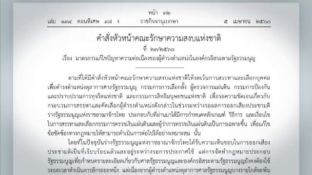 คสช.ใช้ ม.44 แก้ปัญหาสุญญากาศองค์กรอิสระ