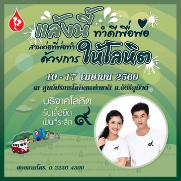 กาชาดชวนบริจาคโลหิตเตรียมพร้อมสำรองช่วงสงกรานต์