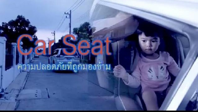 "คาร์ซีท"ลดการเสียชีวิตของเด็กจากอุบัติเหตุถึงร้อยละ 60