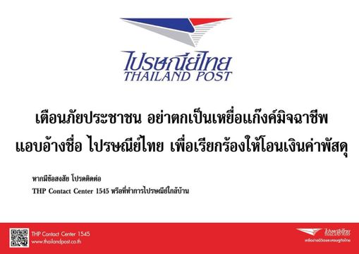 เตือนระวังมิจฉาชีพอ้างตัวแทนไปรษณีย์ไทย หลอกโอนเงินค่าพัสดุ
