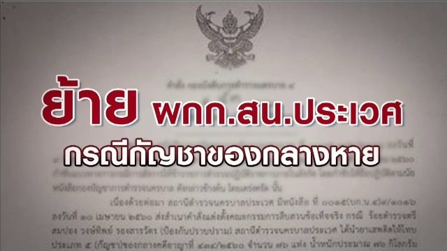 ย้าย ผกก.สน.ประเวศ กรณีกัญชาของกลางสูญหาย