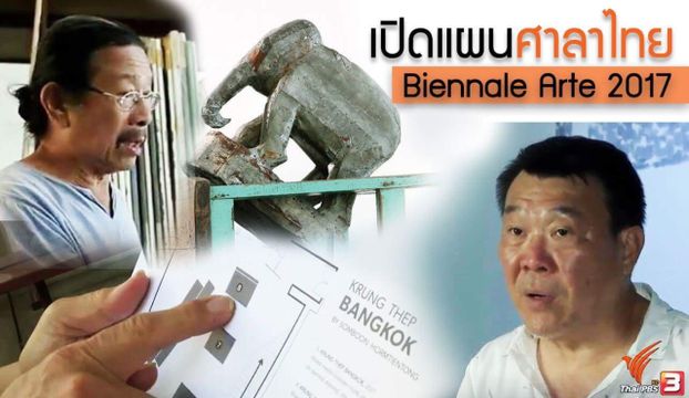 เปิดแผนศาลาไทย เวนิส เบียนนาเล่ 2017
