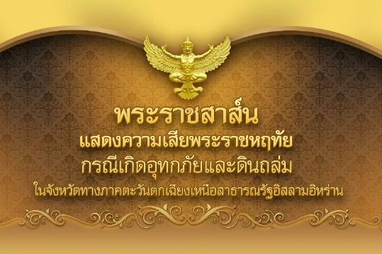 ในหลวง ร.10 ส่งพระราชสาส์นเสียพระราชหฤทัยเหตุอุทกภัยและดินถล่มอิหร่าน