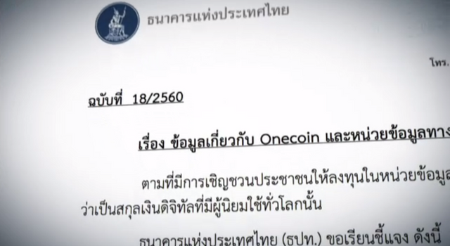 แบงก์ชาติ-สศค.ประสานเสียงเตือนลงทุน "Onecoin" เสี่ยง