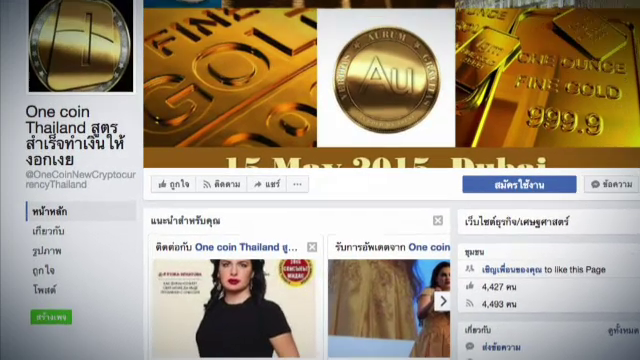 ธปท.-สศค.เตือน "Onecoin" เข้าข่ายแชร์ลูกโซ่