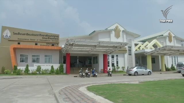 ปัญหาแทรกแซงโรงเรียนสาธิต ม.นครพนม
