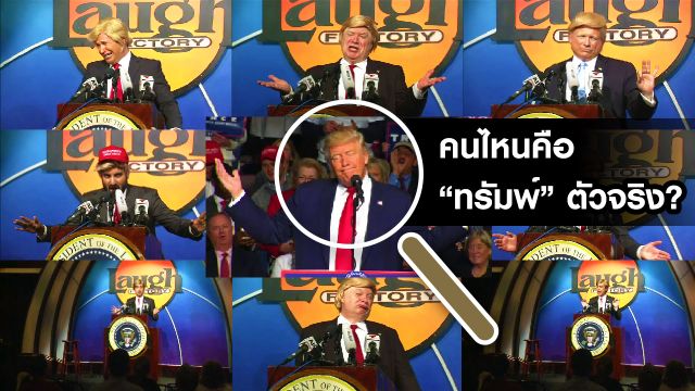 แข่งขันเลียนแบบ “โดนัลด์ ทรัมพ์” ให้เหมือนที่สุดภายใน 2 นาที 