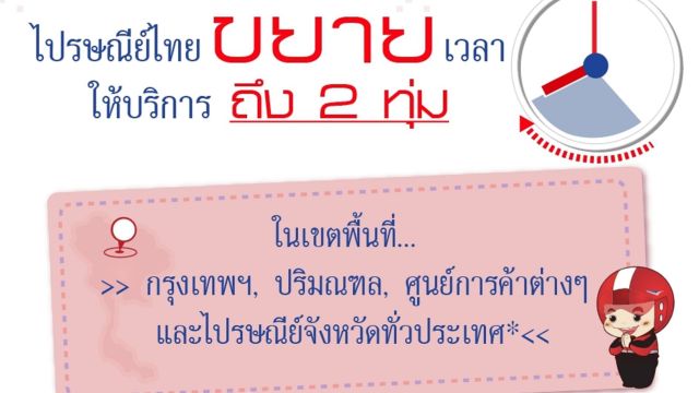 ไปรษณีย์ไทย ขยายเวลาให้บริการถึง 2 ทุ่ม 