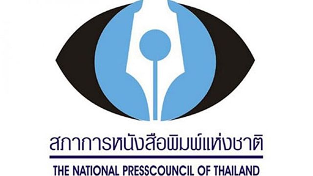 สภาการ นสพ.ห้ามองค์กรสื่อขอของขวัญราคาแพงมอบในงานเลี้ยง