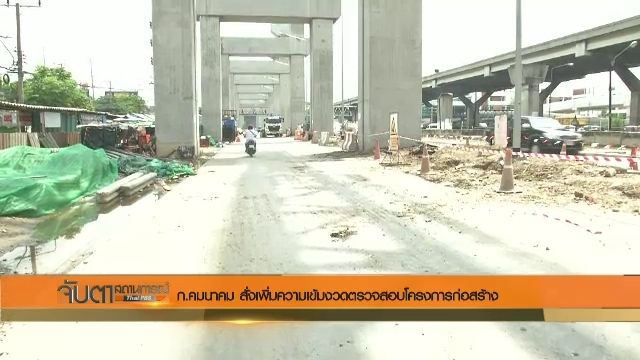  ก.คมนาคม สั่งเพิ่มความเข้มงวดตรวจสอบโครงการก่อสร้าง