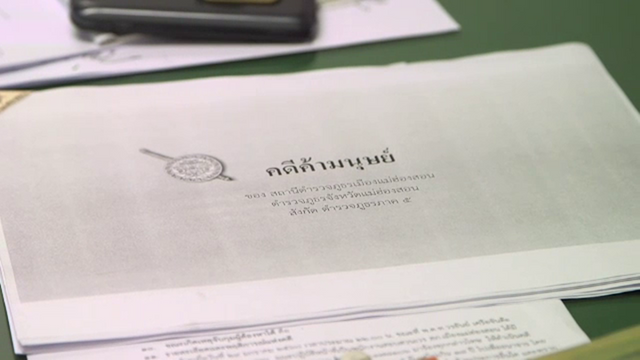 อนุมัติหมายจับเพิ่มอีก 5 รายคดี "ค้ามนุษย์"แม่ฮ่องสอน 
