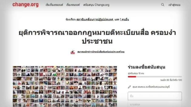 รณรงค์ค้านร่าง พ.ร.บ.คุมสื่อ