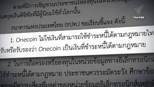 วงจรอุบาทว์โกงเงินประชาชน-แชร์ลูกโซ่ดิจิทัล