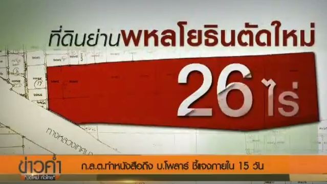 ก.ล.ต.ทำหนังสือถึง บ.โพลาร์ ให้ชี้แจงภายใน 15 วัน