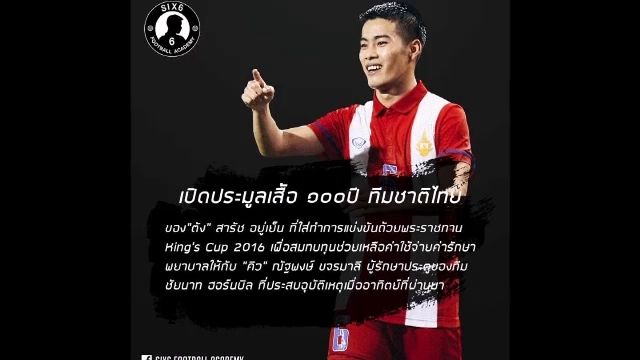 นักฟุตบอลร่วมใจนำเสื้อมาประมูลช่วย "ณัฐพงษ์" โกลชัยนาท