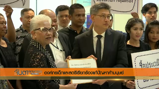 องค์กรเด็กฯ ยื่นหนังสือปลัด ยธ.คุ้มครองพยาน คดีค้ากามเด็กแม่ฮ่องสอน