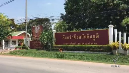 คุมตัวเยาวชนร่วมกันฆ่าเผาอำพรางหนุ่มชัยภูมิ ฝากขังเรือนจำ